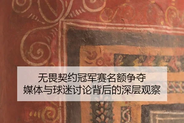 wu-wei-qi-yue-guan-jun-sai-ming-e-zheng-duo-mei-ti-yu-qiu-mi-tao-lun-bei-hou-de-shen-ceng-guan-cha-2-461.jpg