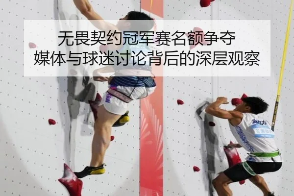 无畏契约冠军赛名额争夺 媒体与球迷讨论背后的深层观察